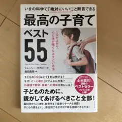 最高の子育て ベスト55