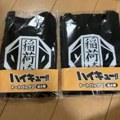【モーリーファンタジー限定】ハイキュー！！トートバッグ２　　稲荷崎　2点