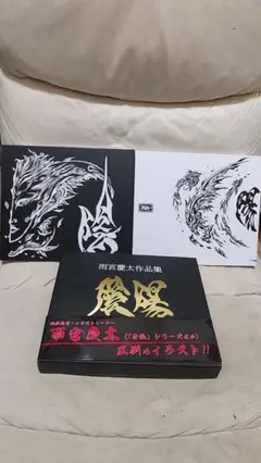 雨宮慶太作品集 牙 KIBA 牙: 雨宮慶太作品集 | 雨宮 慶太 |本 | 通販 | Amazon
