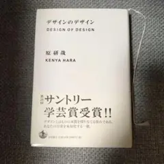 デザインのデザイン 原 研哉