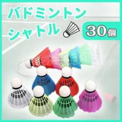 バトミントン シャトル 30個 大容量 野球 バッティング 室内練習 連続打ち