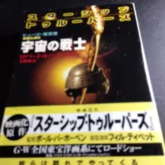 宇宙の戦士