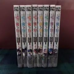 この世界がいずれ滅ぶことを、俺だけがしっている　1～8巻　セット