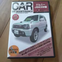 メンテナンス DVD ジムニー JB23W編