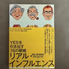 ＹＥＳを引き出す１６の戦略　リアル・インフルエンス
