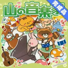 【パネルシアター/普通/完成品】山の音楽家 やまのおんがくか#ひなまつりFK