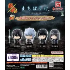 まちぼうけ　銀魂 ～攘夷時代でもスタンバってました～ 全種セット