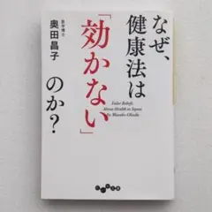 【匿名配送】なぜ、健康法は「効かない」のか?　医学博士 奥田昌子　だいわ文庫