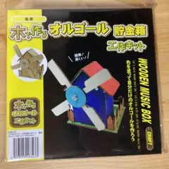 新品　工作キット　木で作るオルゴール貯金箱　風車　木製　エリーゼのために