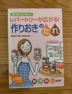 レパートリーが広がる! 作りおきのたれ