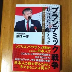「プランデミック戦争」 作られたパンデミック 原口一博著