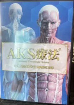2025年最新】AKS療法の人気アイテム - メルカリ