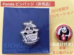 四川省 観光プロモーション パンダピンバッジ　非売品　おまけ付き　シャンシャン