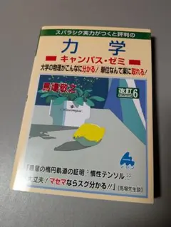 マセマ 力学 - キャンパス・ゼミ 改訂6版