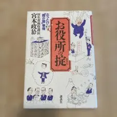 お役所の掟 ぶっとび「霞が関」事情