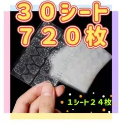 ネイルグミシール ネイルチップ両面テープ つけ爪強力粘着グミ 30シート720枚