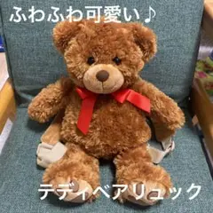 ふわふわ可愛い♪テディベア　リュックサック