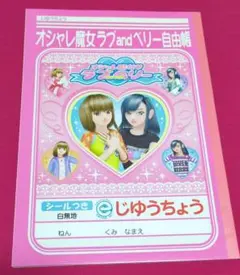 オシャレ魔女ラブandベリー自由帳