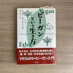 ビーガンという生き方