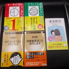 愛着障害 ケーキのきれない非行少年たち 他