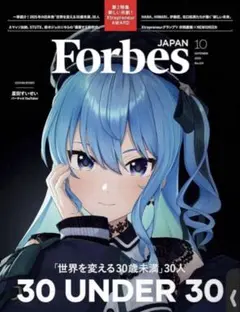 ForbesJAPAN (フォーブスジャパン 2025年10月号）星街すいせい