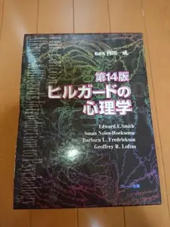 ヒルガードの心理学