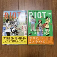 RIOT 2冊セット