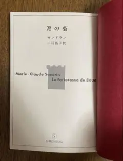 【9月お値下げ】泥の砦 サンドラン 一羽昌子訳