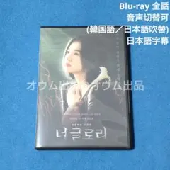 【BD】ザ・グローリー (吹替付)
