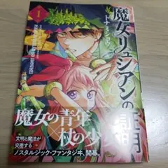 魔女リュシアンの証明　1