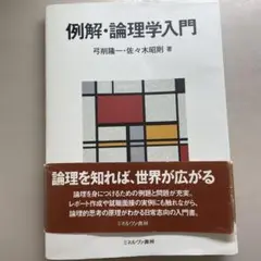 例解 論理学入門 佐々木昭則