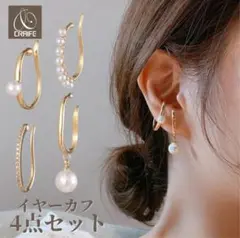 CRAIFE イヤーカフ 4点セット