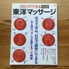 ひとりでできる10分東洋マッサージ