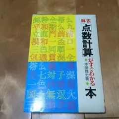 点数計算がすぐわかる本