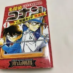 名探偵コナンvs.怪盗キッド 完全版 1
