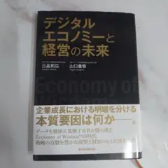 デジタルエコノミーと経営の未来