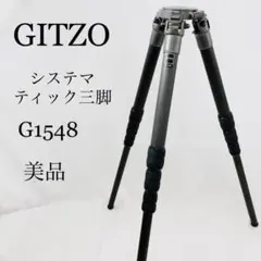 【美品】GITZO ジッツォ システマティック 三脚 G1548 4段 ロング
