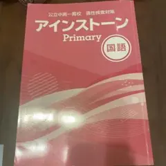 アインストーン　プライマリー　国語