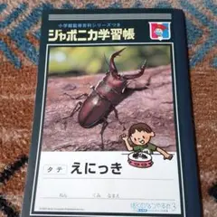 2025年最新】ぼくのなつやすみ ジャポニカの人気アイテム - メルカリ