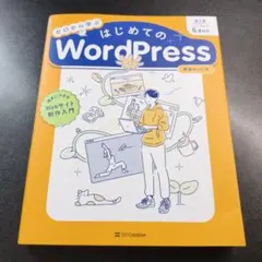 ゼロから学ぶ はじめてのWordPress 第2版 [バージョン6.x対応] …