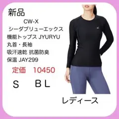 CW-X JYURYU 丸首・長袖 スポーツ S BL レディース