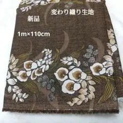 ブラウン花柄変り織生地 綿1m×110cm