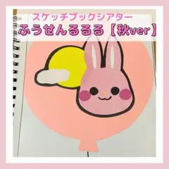 保育シアター　秋の風船のうた【ふうせんるるる】　スケッチブックシアター　保育教材