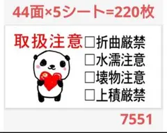 7551 サンキューシール 取扱注意シール