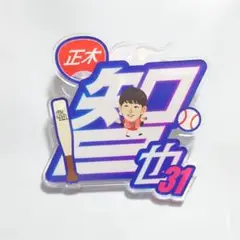 福岡ソフトバンクホークス　シークレット　アクリルネームバッジ 正木智也 31