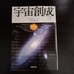 宇宙創成 下