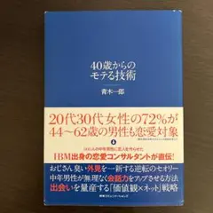 40歳からのモテる技術