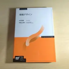 情報デザイン '21　放送大学テキスト