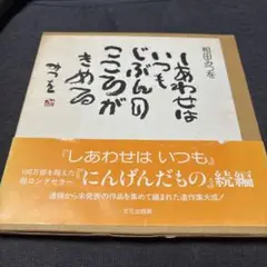 しあわせはいつもじぶんのこころがきめる相田みつを