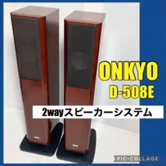 動作確認済✨ONKYO D-508E スピーカー トールボーイ型（2/2） 完動品 ONKYO D-508E トールボーイスピーカー オンキョー｜Yahoo